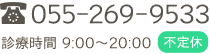 電話：055-269-9533　診療時間 9:00から20:00【不定休】