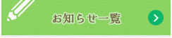 お知らせ一覧