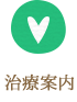 治療案内