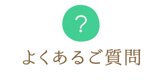 よくあるご質問