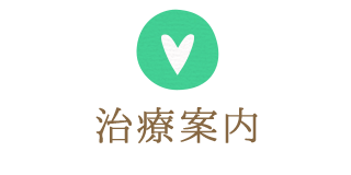 治療案内